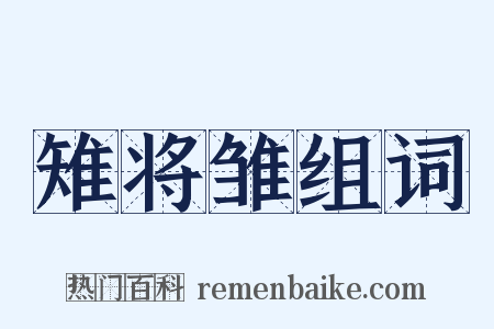 雉将雏组词是什么意思的图片